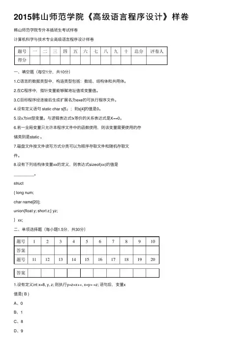 2015韩山师范学院《高级语言程序设计》样卷