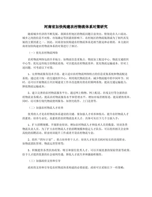 河南省加快构建农村物流体系对策研究