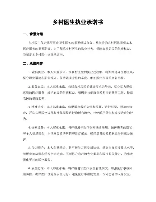 乡村医生执业承诺书