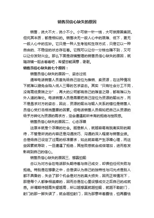销售员信心缺失的原因