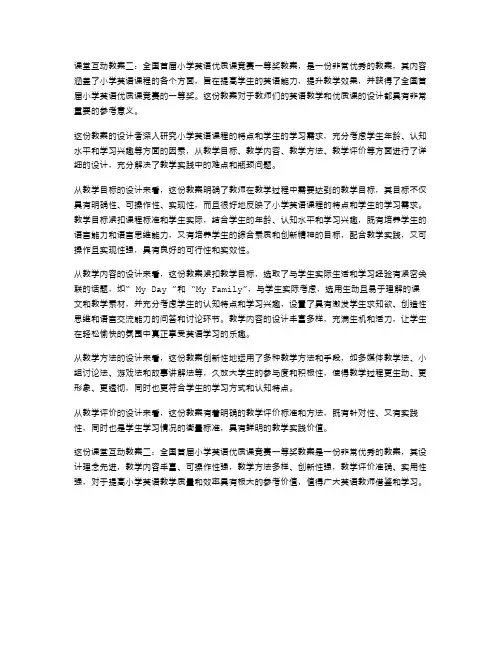 课堂互动教案二：全国首届小学英语课竞赛一等奖教案