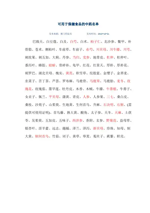 可用于保健食品的中药名单