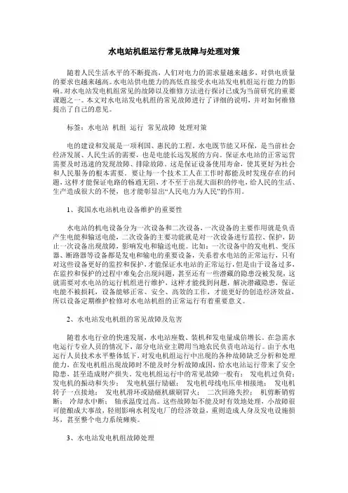 水电站机组运行常见故障与处理对策