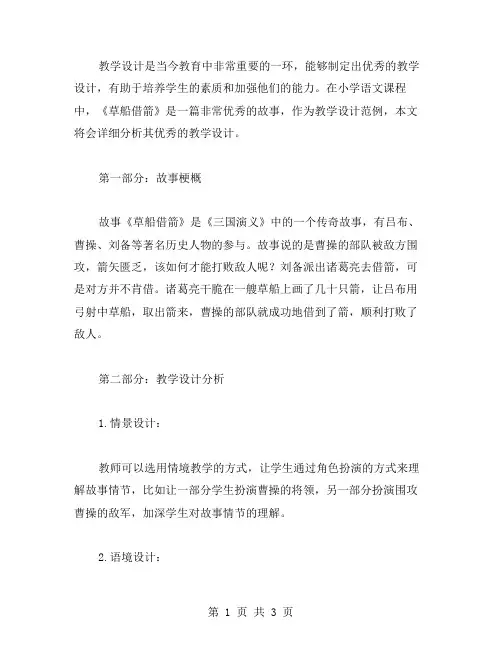 小学语文《草船借箭》教学设计范文