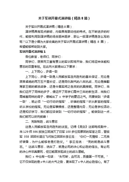 关于军训开幕式演讲稿（精选8篇）