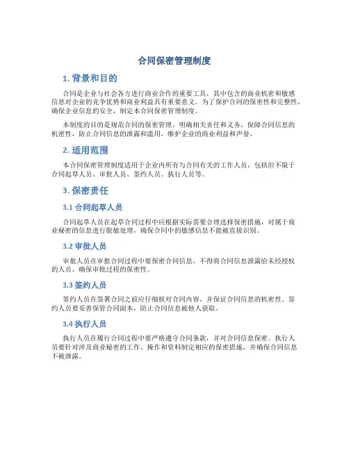 合同保密管理制度