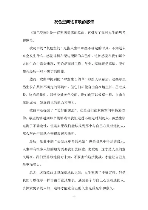 灰色空间这首歌的感悟