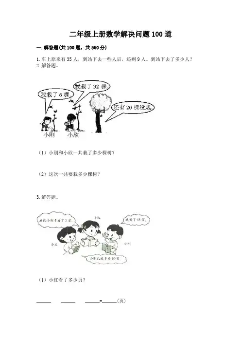二年级上册数学解决问题100道及参考答案(完整版)