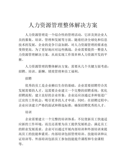 人力资源管理整体解决方案