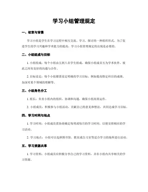 学习小组管理规定