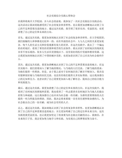 社会实践综合实践心得体会