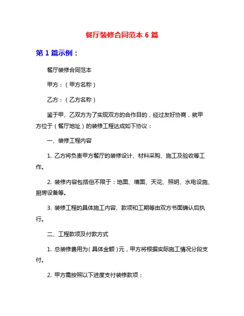 餐厅装修合同范本6篇