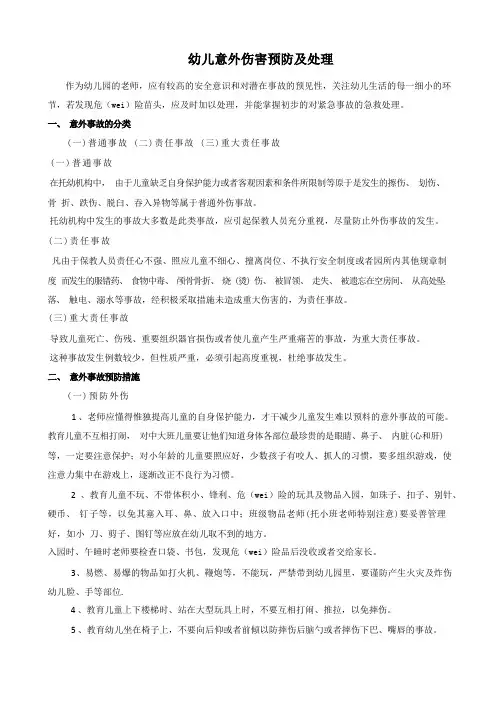 幼儿意外伤害预防及处理