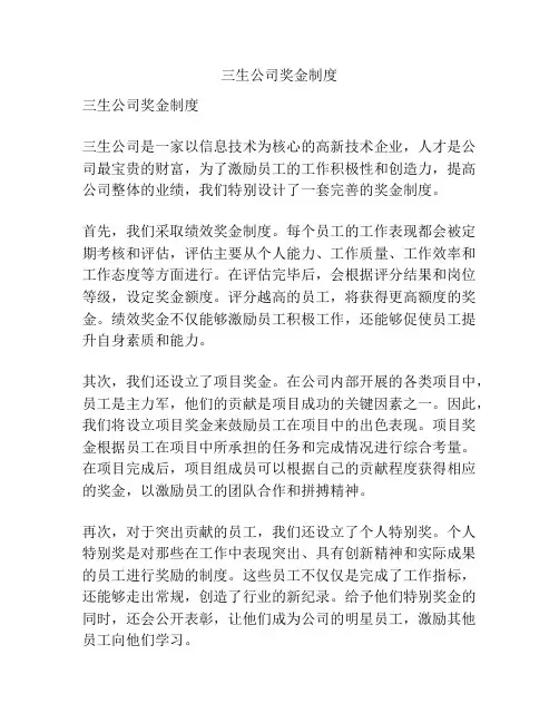 三生公司奖金制度