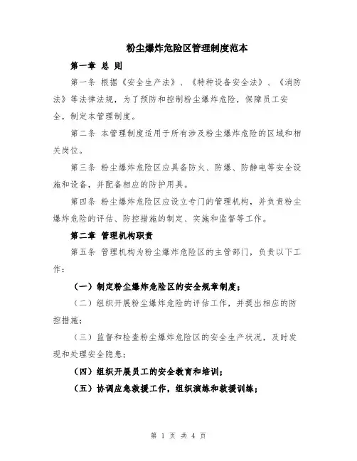 粉尘爆炸危险区管理制度范本