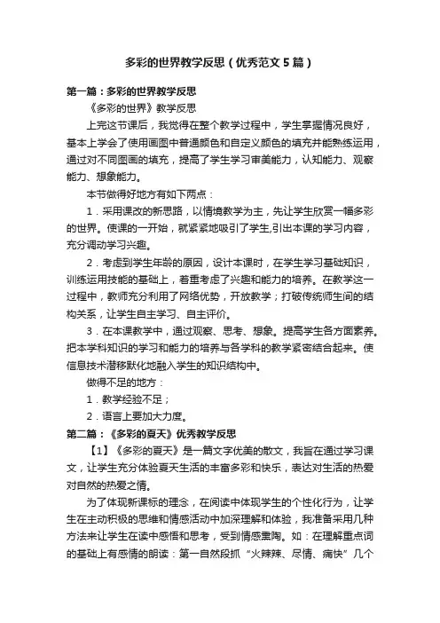 多彩的世界教学反思（优秀范文5篇）