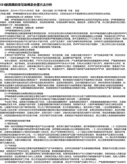 SF6断路器的常见故障及处理方法分析