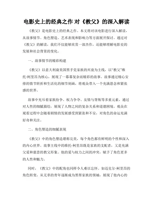 电影史上的经典之作 对《教父》的深入解读