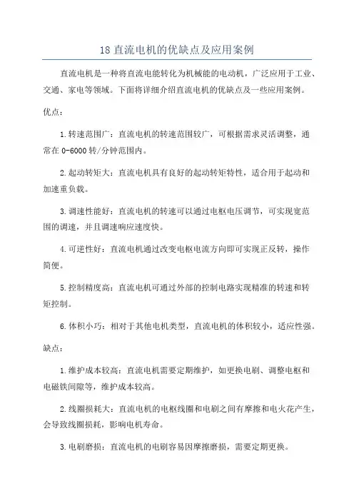 18直流电机的优缺点及应用案例