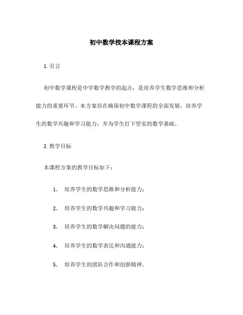 初中数学校本课程方案