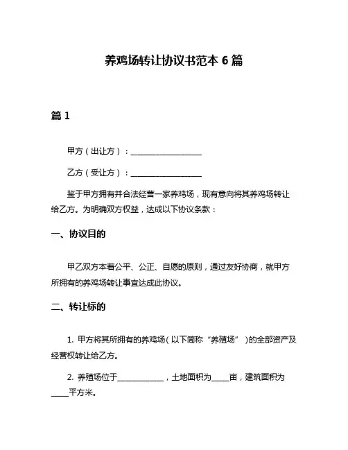 养鸡场转让协议书范本6篇