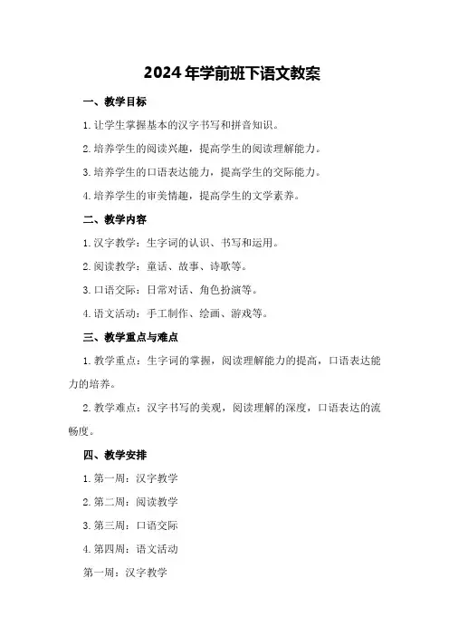 2024年学前班下语文教案