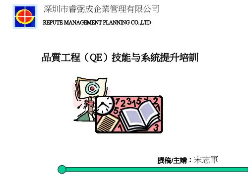 品质工程(QE)技能与系统提升培训.pptx