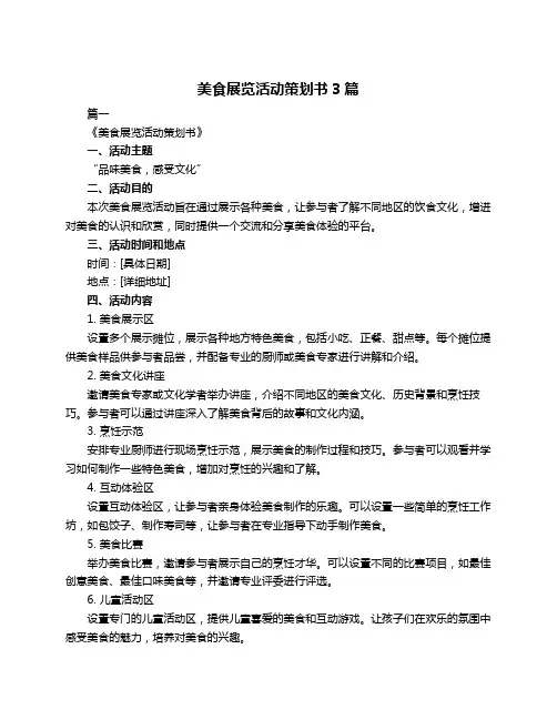 美食展览活动策划书3篇