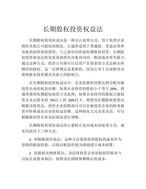 长期股权投资权益法