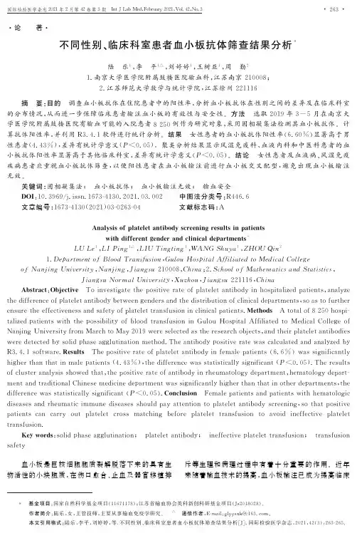 不同性别、临床科室患者血小板抗体筛查结果分析