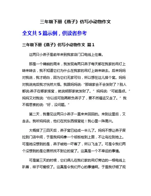 三年级下册《燕子》仿写小动物作文