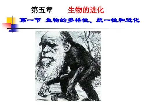 生物的多样性、统一性和进化 