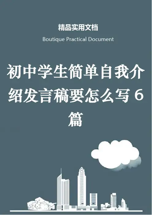 初中学生简单自我介绍发言稿要怎么写6篇