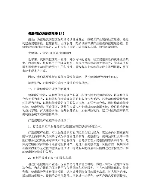 健康保险发展的新思路