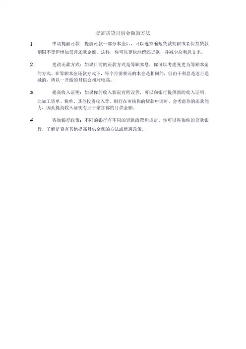 提高房贷月供金额的方法