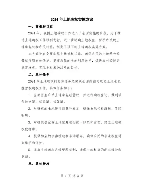 2024年土地确权实施方案
