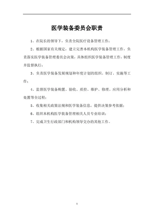 2020年整理医学装备委员会职责.doc