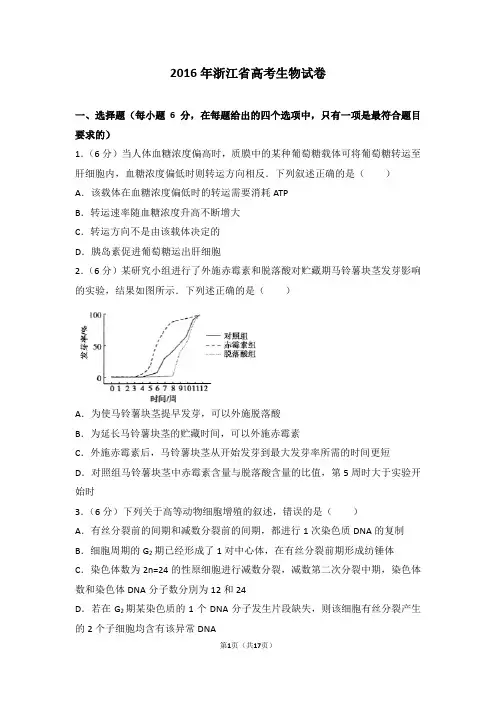 【最新】2016年浙江省高考生物试卷