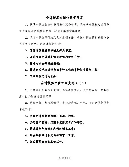 会计核算岗岗位职责范文(2篇)