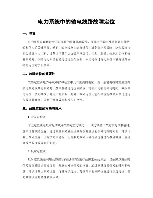 电力系统中的输电线路故障定位