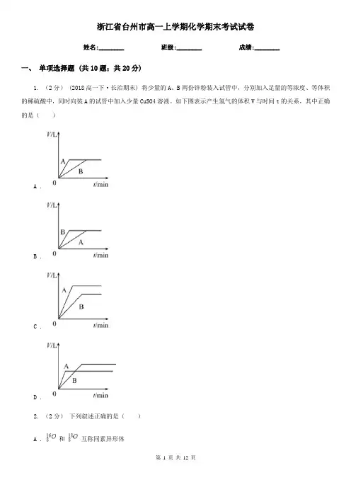 浙江省台州市高一上学期化学期末考试试卷