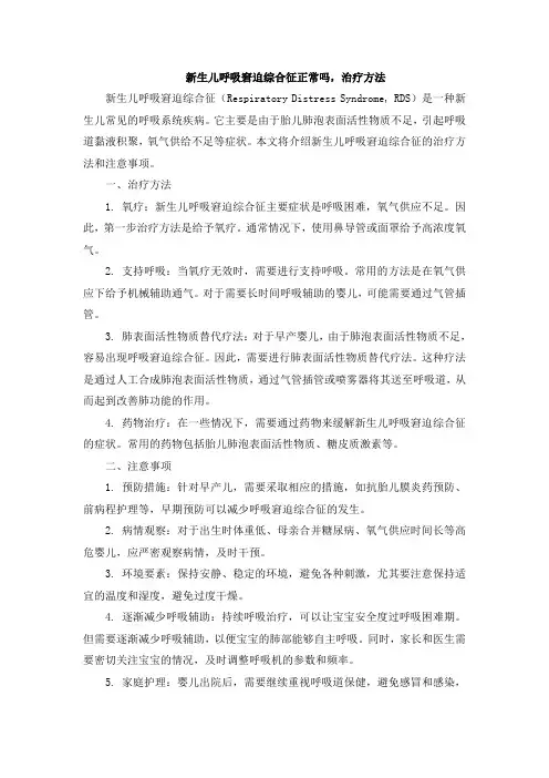 新生儿呼吸窘迫综合征正常吗,治疗方法