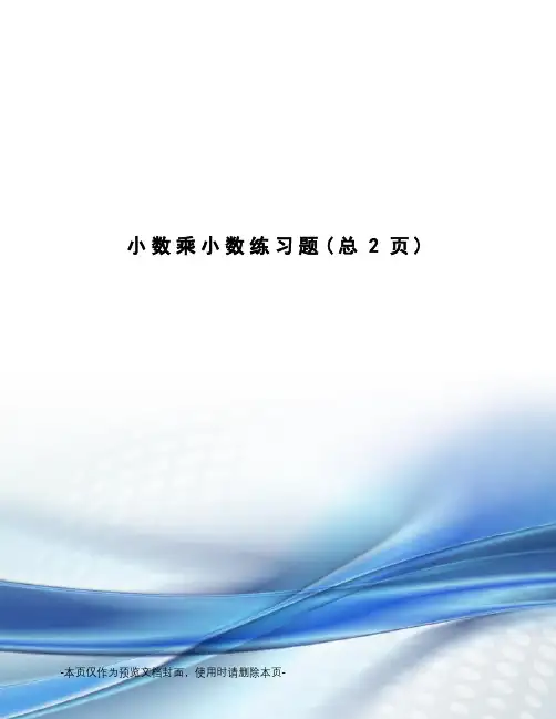 小数乘小数练习题