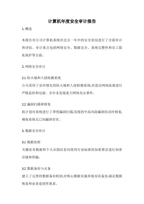 计算机年度安全审计报告