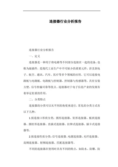 连接器行业分析报告