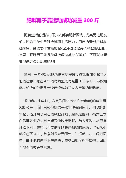 肥胖男子靠运动成功减重300斤