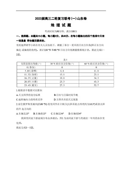 山东省部分学校2022-2023学年高三下学期二轮复习联考(一)地理试题 带答案解析