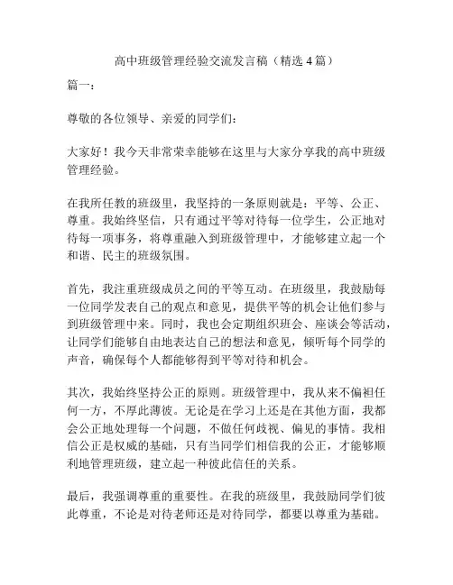高中班级管理经验交流发言稿(精选4篇)