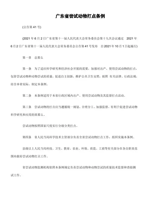 广东省实验动物管理条例