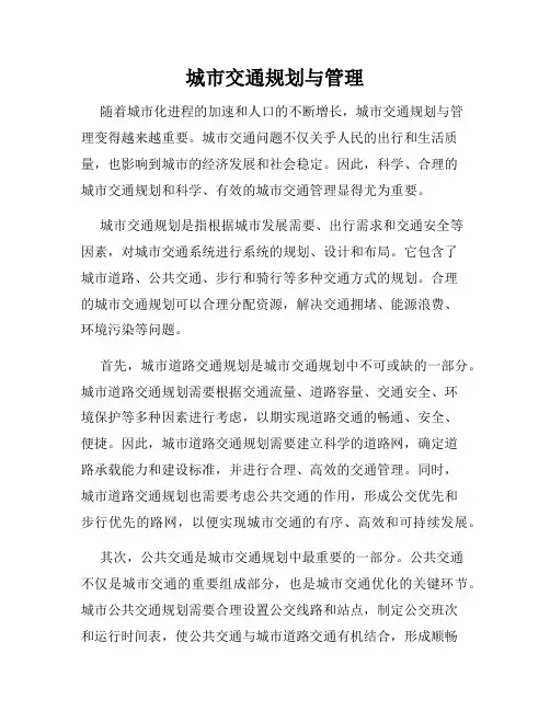 城市交通规划与管理